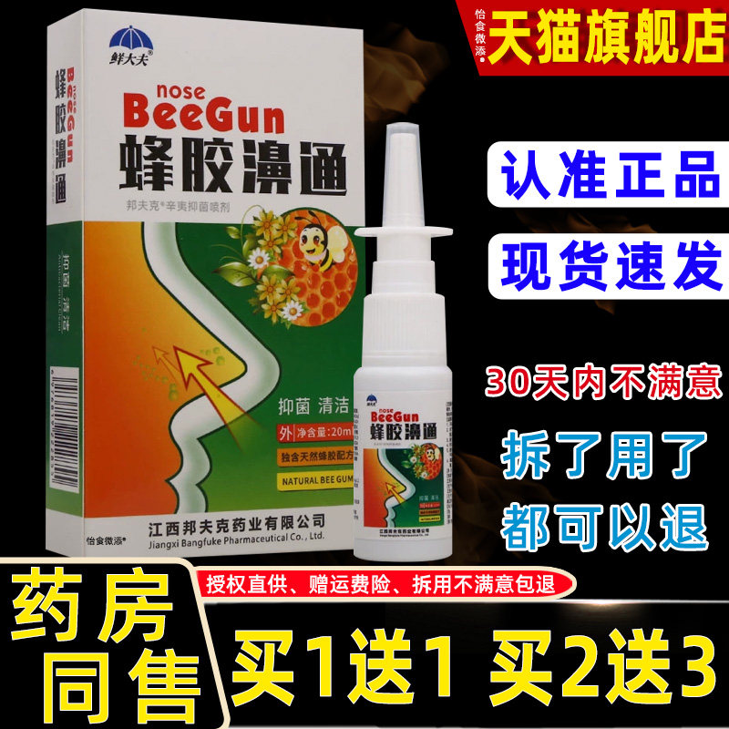 正品鲜大夫蜂胶濞通20ml瓶皮肤外用男女通用清洁抑菌护理濞喷雾剂