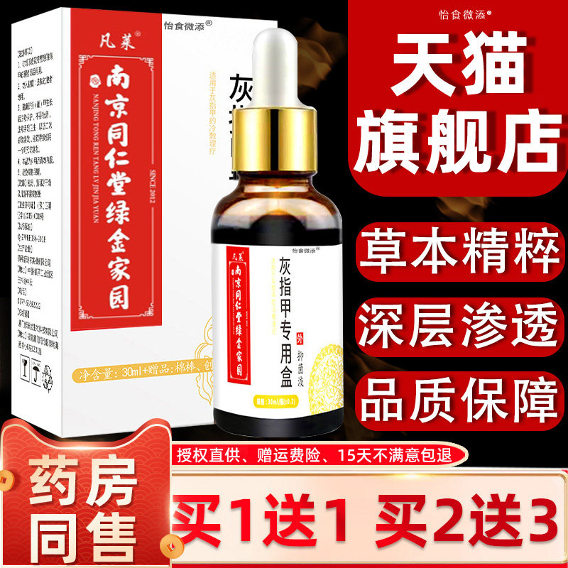 【正品买1送1】南京同仁堂灰指甲抑菌液 脱甲膏去除增厚脚趾30ml