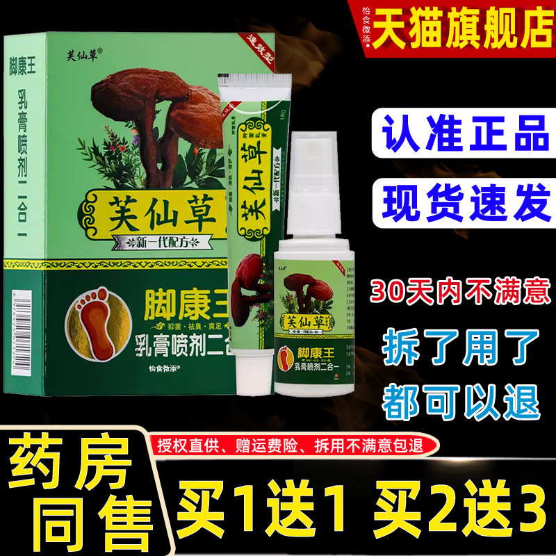 【正品买 1送1】芙仙草脚康王套装组合乳膏喷剂二合一 30ml+18g/