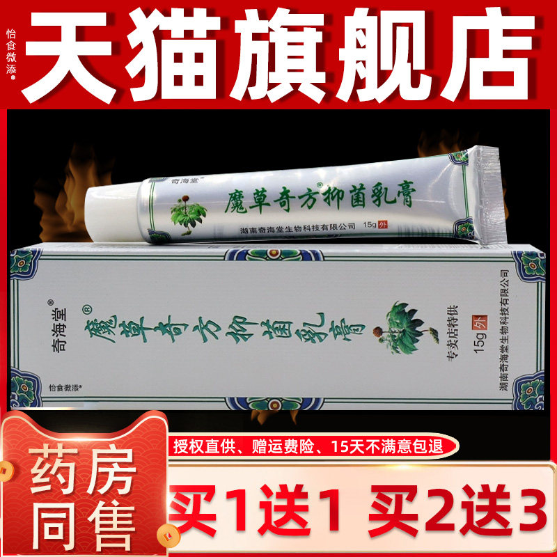 【正品1送1】奇海堂魔草奇方抑菌乳膏15g/支皮肤外用草本抑菌软膏