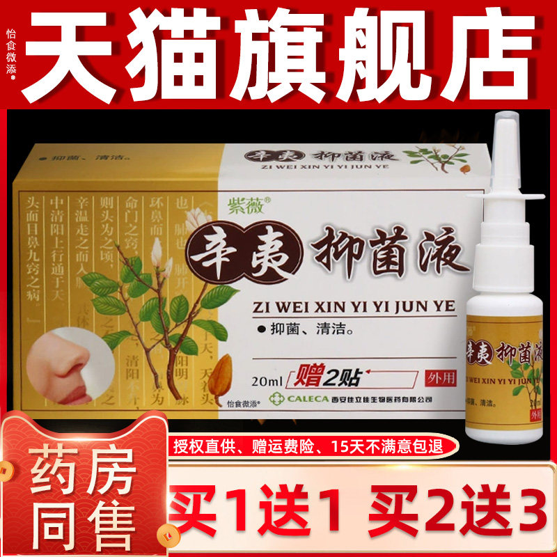 【正品1送1】紫薇辛夷鼻爽濞通喷剂20ml/瓶外用草本护理鼻喷雾剂