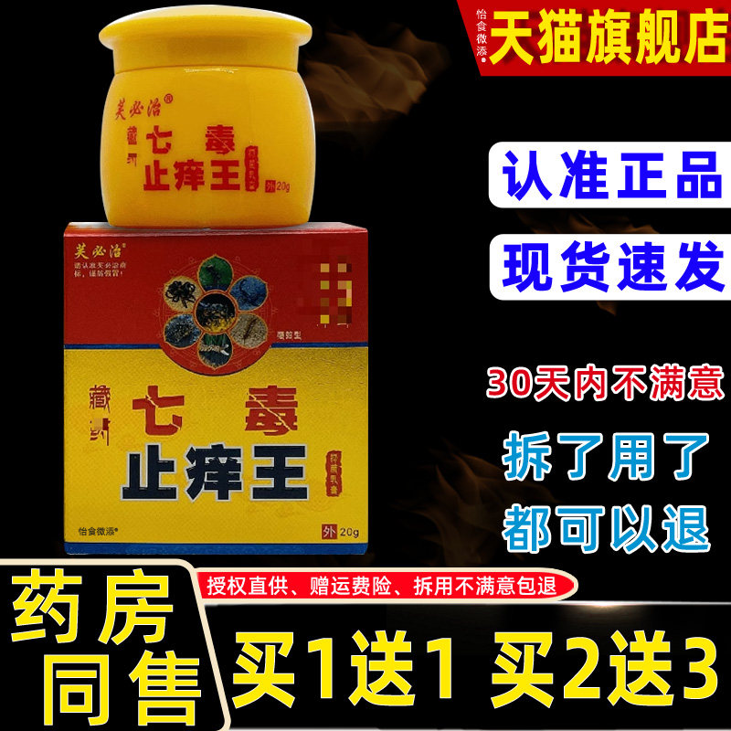 正品1送1芙必治藏药七毒止痒王抑菌乳膏20g皮肤外用护理抑菌软膏