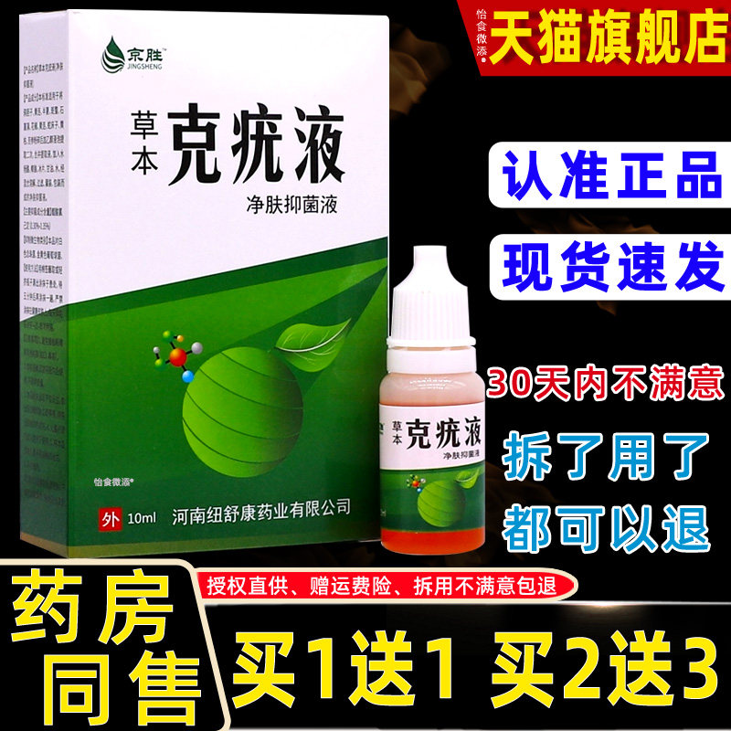 正品1送1京胜草本克疣液10ml/瓶皮肤外用草本护理舒缓尤瘊保健液