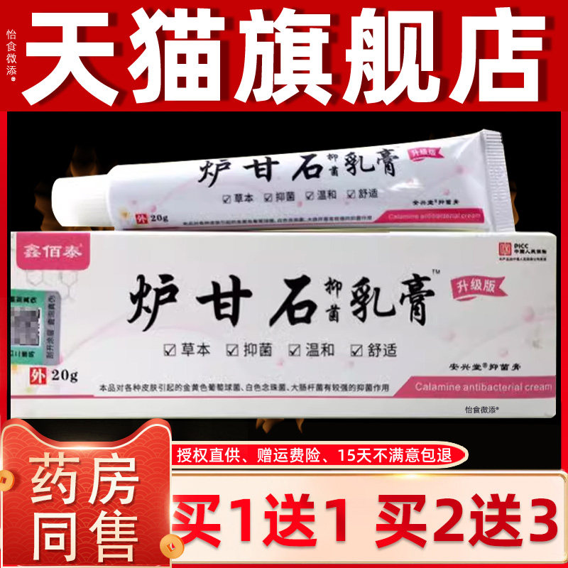 【买1送1正品】鑫佰泰炉甘石抑菌膏外用婴儿成人皮肤护理抑菌软膏