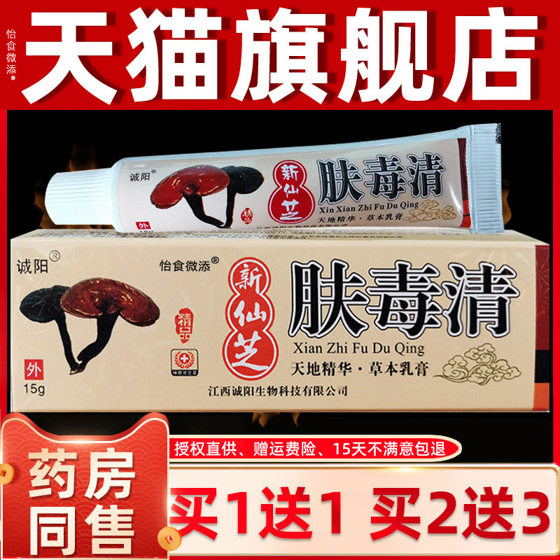【天猫正品】天芝肤毒清皮肤软膏外用水泡止痒脱皮草本乳膏新仙芝