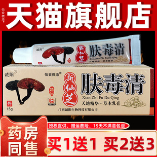 【天猫】天芝肤毒清皮肤软膏外用水泡止痒脱皮草本乳膏新仙芝