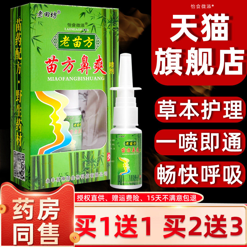 苗方鼻爽喷剂正品老田坊老苗方濞爽喷雾鼻子不舒适鼻腔喷剂抑菌痒