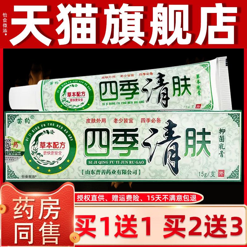 苗约四季清肤草本乳膏江西普善正品百草清肤宁止痒膏皮肤外用抑菌