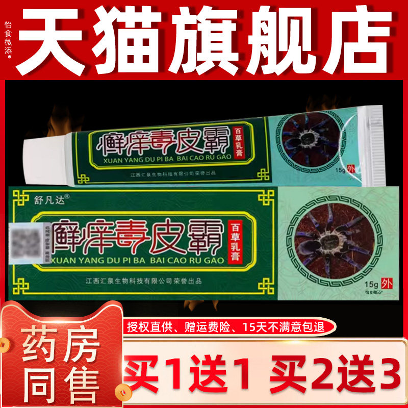 【正品买1送1】舒凡达癣痒毒皮霸百草乳膏15g/盒皮肤外用抑菌软膏