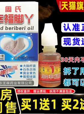 脚【品1送1XKV】山东王药业周氏气神油森12ml外用正周氏幸福脚丫