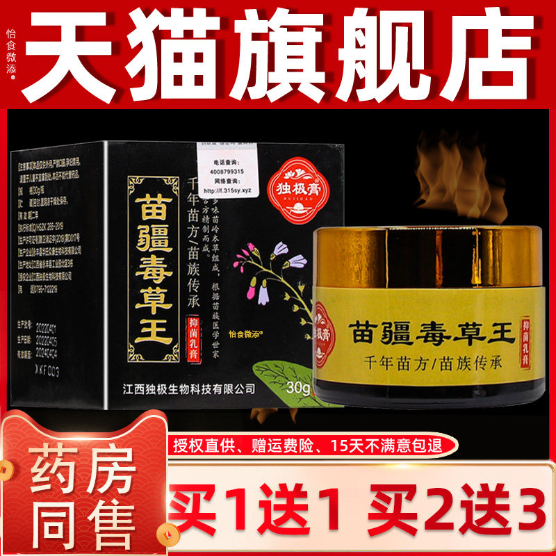 【正品1送1】独极膏苗疆毒草王抑菌乳膏30克/盒 皮肤外用草本软膏