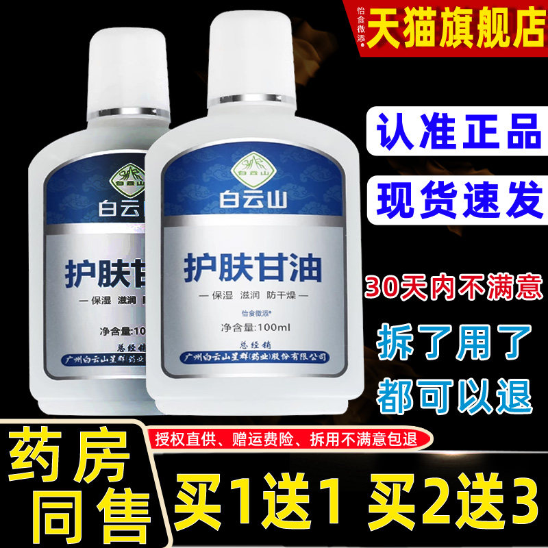 【1送1正品】白云山护肤甘油滋润补水保湿防冻干裂护肤乳液身体乳