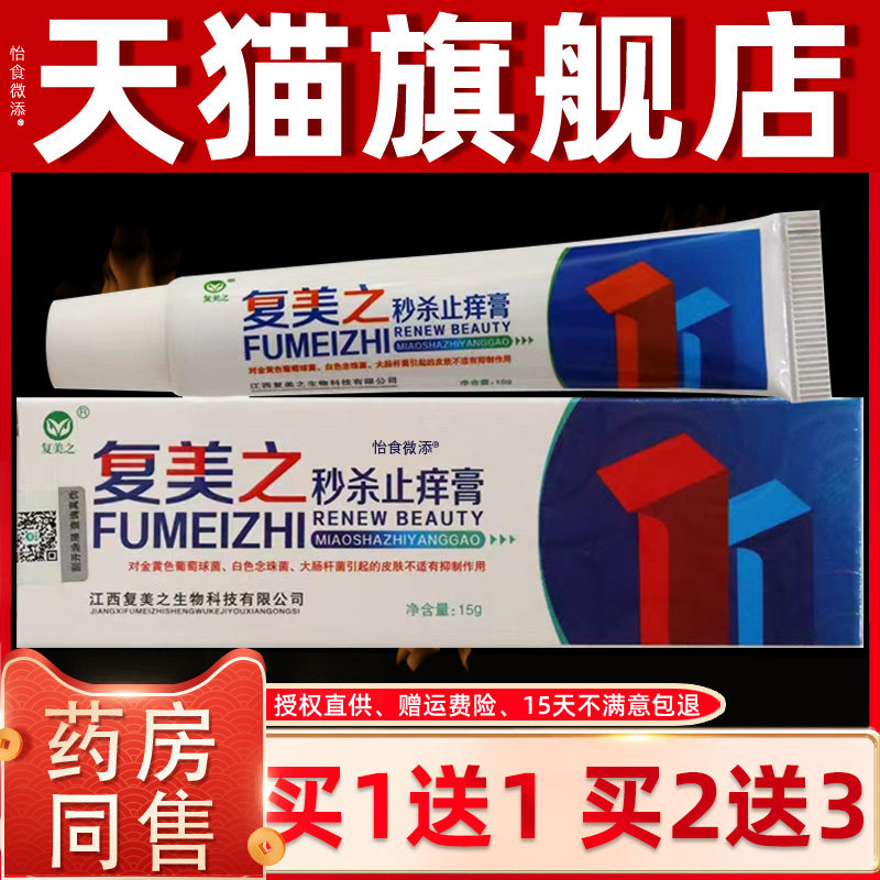 【正品买1送1 2送3】复美之秒杀止痒膏 皮肤外用草本抑菌软膏15g