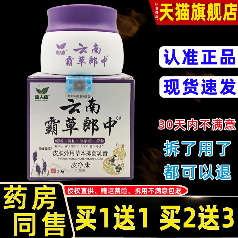 正品1送1康夫康云南霸草郎皮康净中30g/瓶皮肤外用草本护理抑菌膏