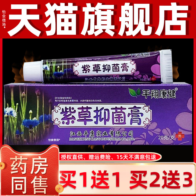 【正品1送1】平翔康健紫草抑菌膏20g/支皮肤外用草本护理舒缓软膏