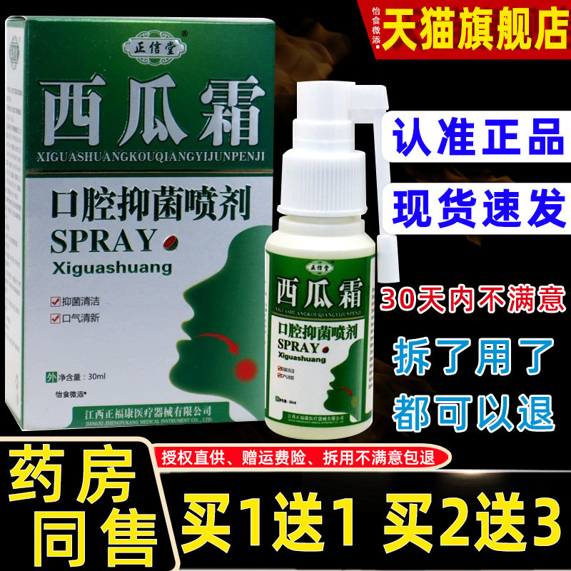正信堂西瓜霜口腔抑菌喷剂30ml/瓶口腔溃清新口气疡喷雾咽喉爽剂