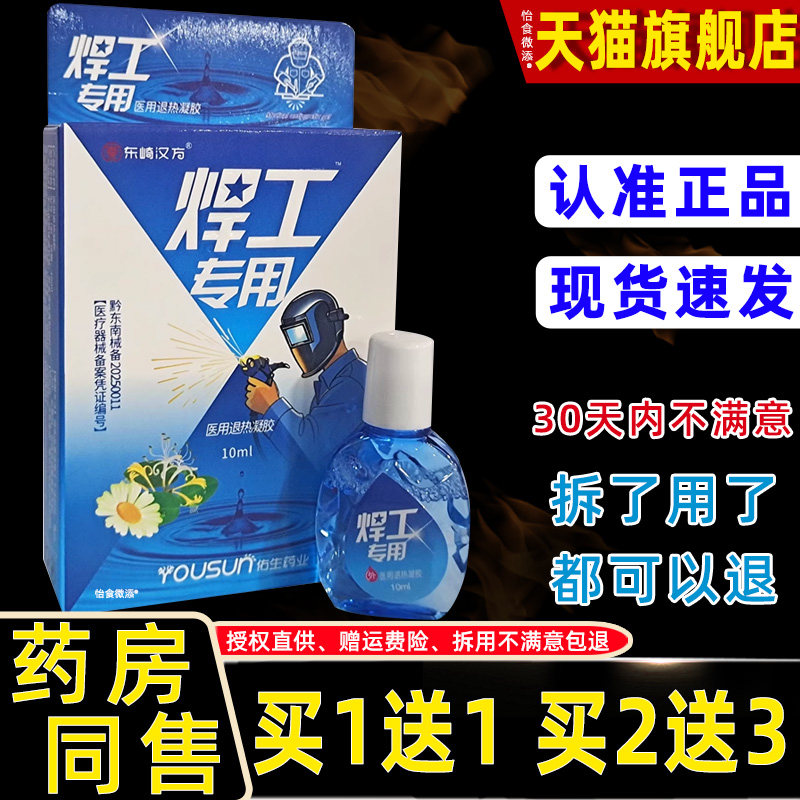 【买1送1】东崎汉方焊工专用电焊工护眼液10ml外用草本护理舒缓液