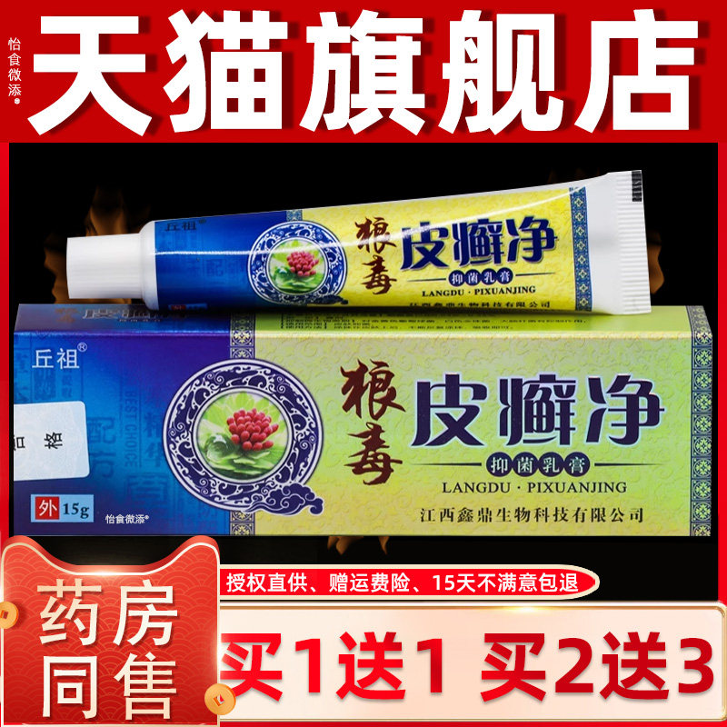 正品1送1丘祖狼毒皮癣净抑菌乳膏15g/盒皮肤外用草本护理抑菌乳膏