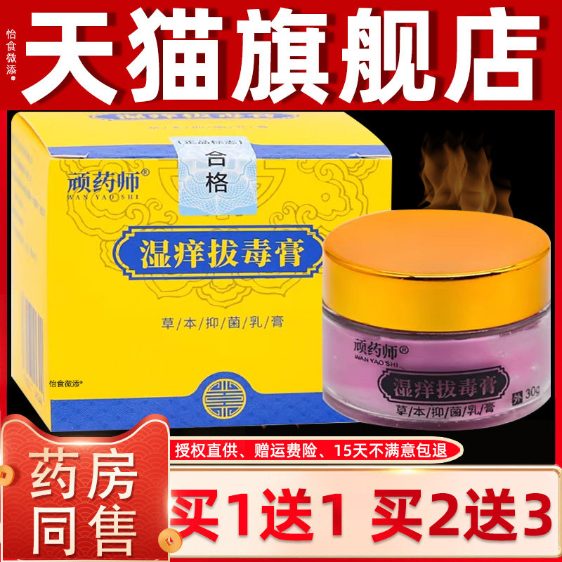 【买1送1】顽药师湿痒拔毒膏草本抑菌乳膏30g/瓶皮肤外用护理软膏