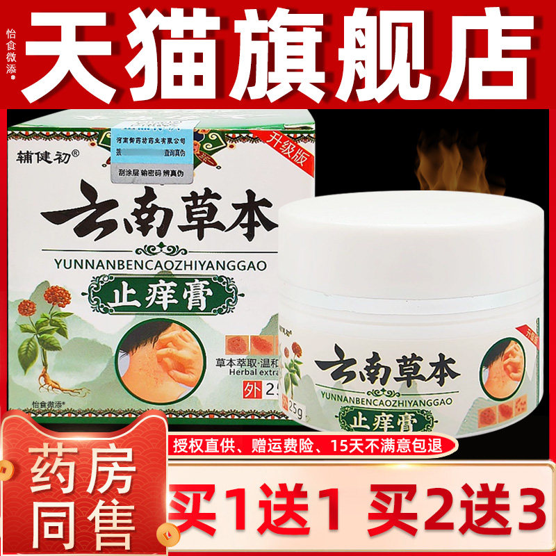 【正品1送1】辅健初云南草本止痒膏25g/瓶皮肤外用草本护理抑菌膏