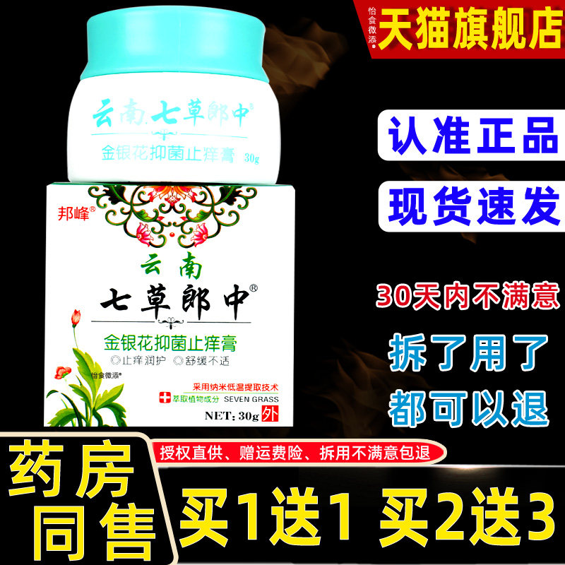 正品1送1邦峰云南七草郎中金银花抑菌止痒膏30g皮肤外用草本软膏
