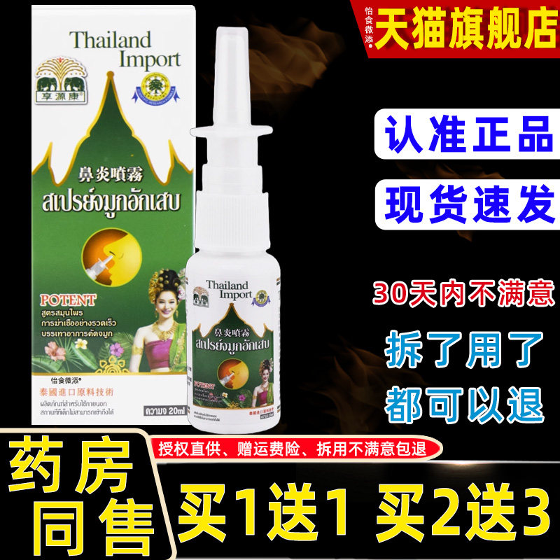 正品享源康泰国濞炎喷雾20ml鼻塞鼻痒流鼻涕打喷嚏通鼻草本喷剂 9