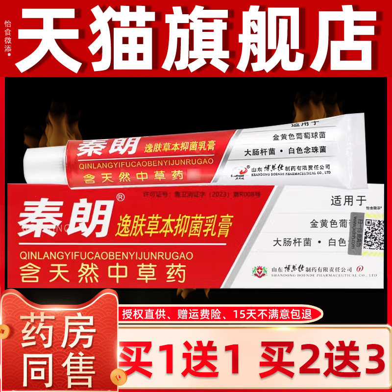 【正品买1送1】秦朗逸肤草本抑菌乳膏20g/支皮肤外用护理舒缓软膏