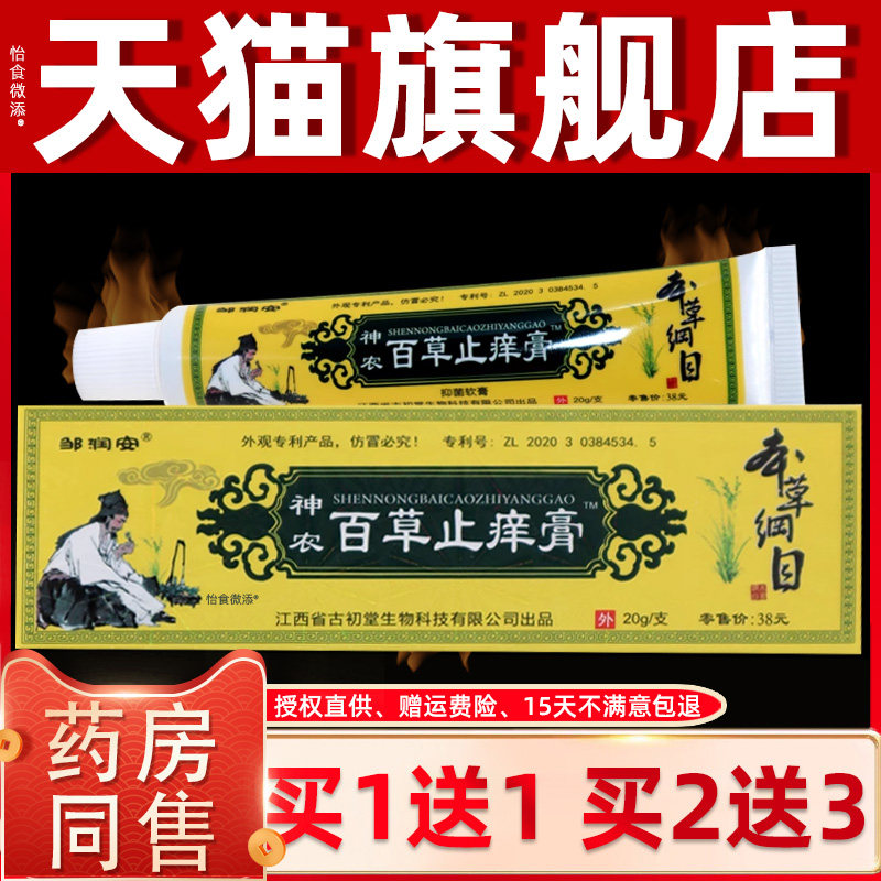 正品邹润安神农百草止痒膏20g/支百草止痒膏乳膏软膏皮肤外用止痒