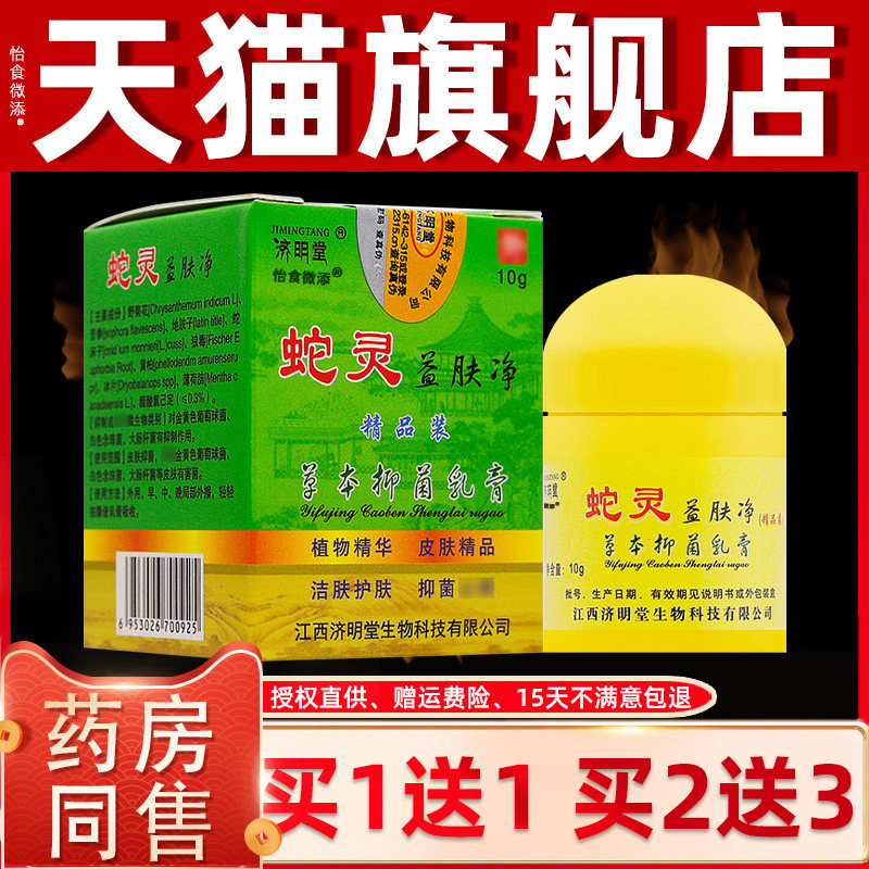 买1送1/买2送3/济明堂蛇灵益肤净草本生态乳膏江西报恩堂皮肤软膏