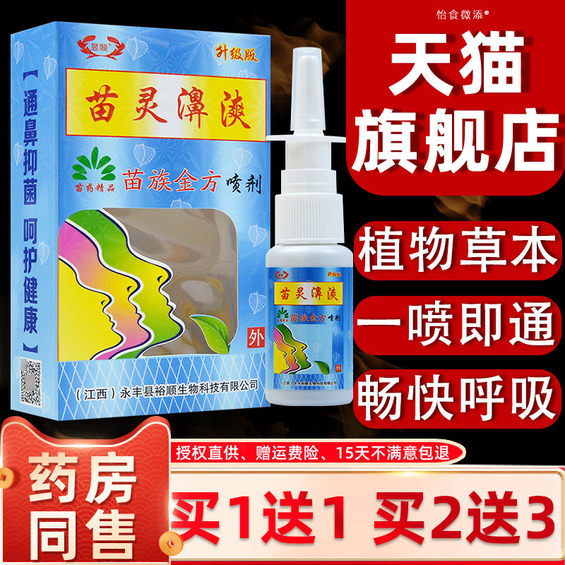 昱顺苗灵鼻苗族金方喷剂鼻爽濞炎抑菌打喷嚏鼻塞通气通鼻膏正品 2