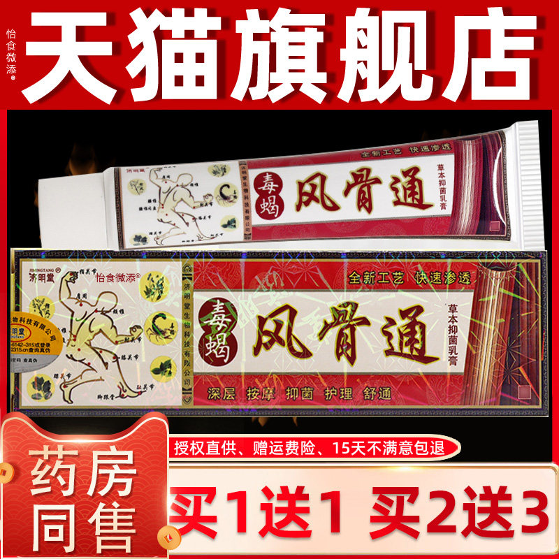 【买1送1】济明堂毒蝎风骨通草本抑菌乳膏15g/支外用护理舒缓软膏