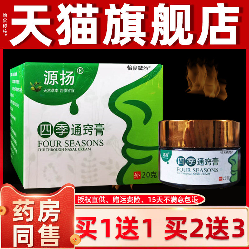 源扬四季通窍膏正品鼻通膏缓解鼻部不适通鼻膏通气膏苍耳子通鼻 1