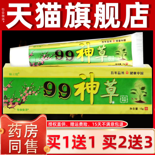 【买 1送1】独立绝 99神草抑菌乳膏 99神草皮肤草本抑菌软膏