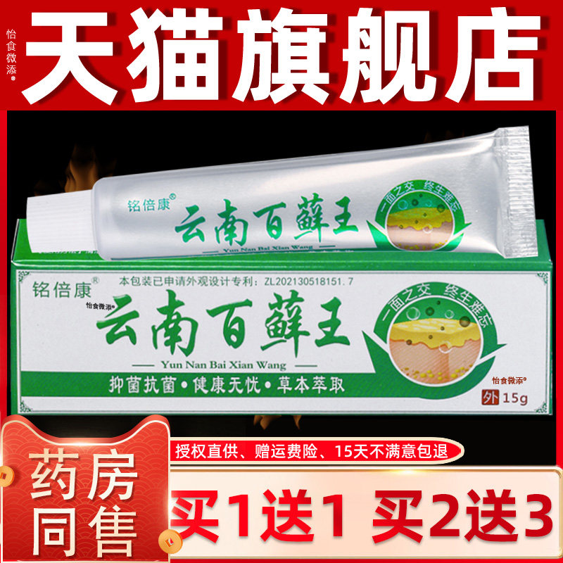 【正品1送1】铭倍康云南百藓王草本乳膏15克/盒 皮肤外用抑菌软膏