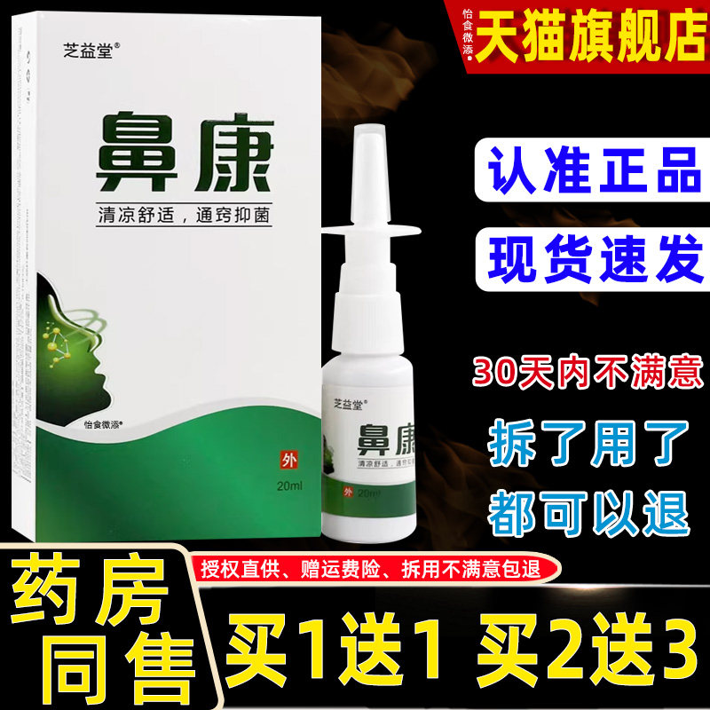 【正品1送1】芝益堂鼻康濞喷剂20ml/瓶外用草本护理舒缓鼻喷雾剂