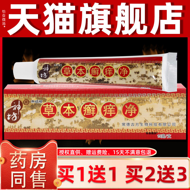 正品江西神坊草本癣痒净藓痒抑菌乳膏蚊虫叮咬止痒软膏皮肤外用 0