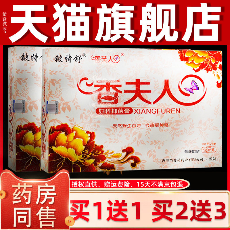正品1送1铍特舒香芙人香夫人妇科抑菌膏5g/6支 抑制微生物苗苏灵