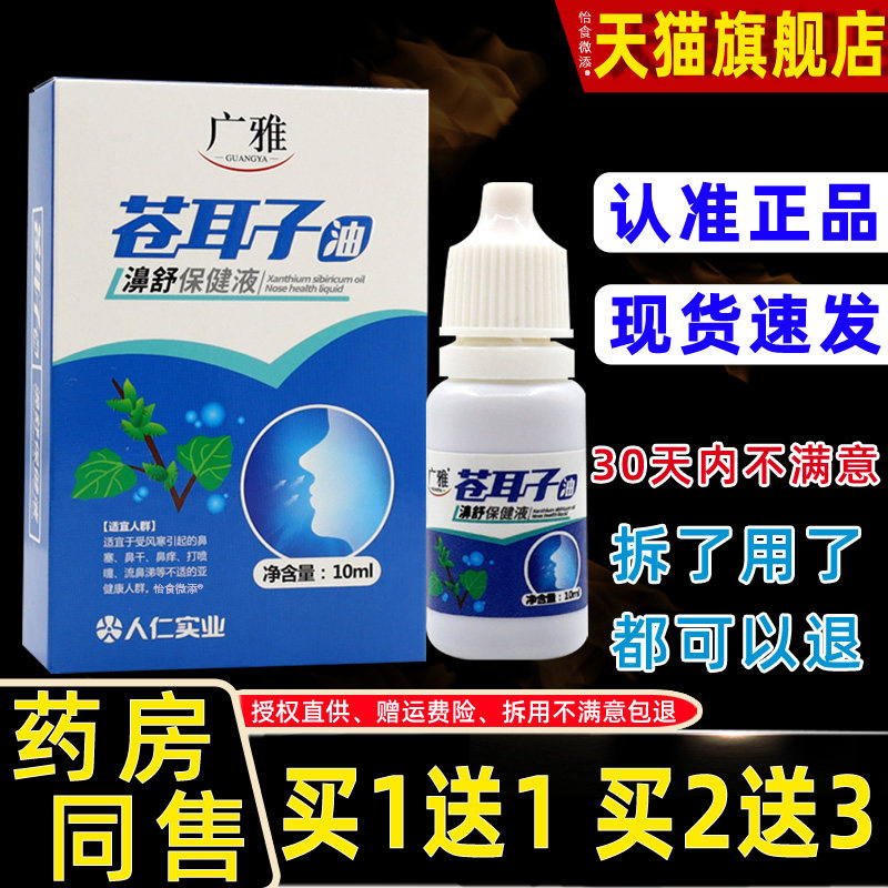 【正品买1送1】澳德力康苍耳子油 濞通紫草抑菌液 苍耳子鼻通喷剂