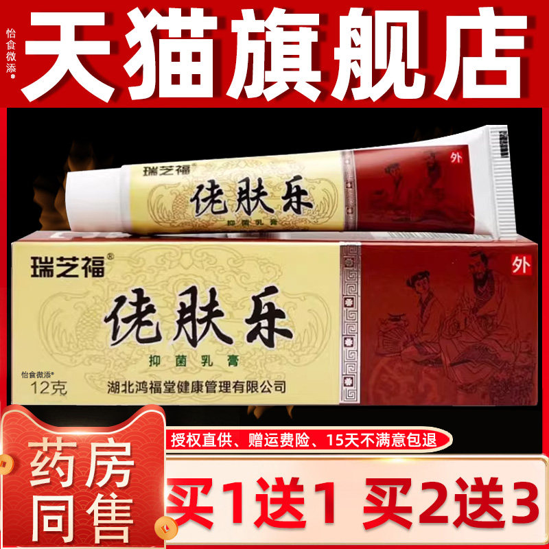 正品1送1瑞芝福佬肤乐抑菌乳膏12g/盒皮肤外用护理舒缓抑菌乳软膏