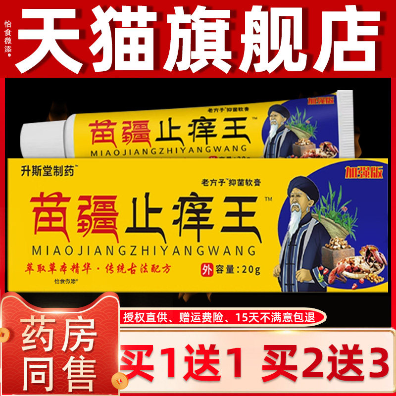 升斯堂制药苗疆止痒王乳膏苗灵草抑菌乳膏15g/支皮肤外用草本护理