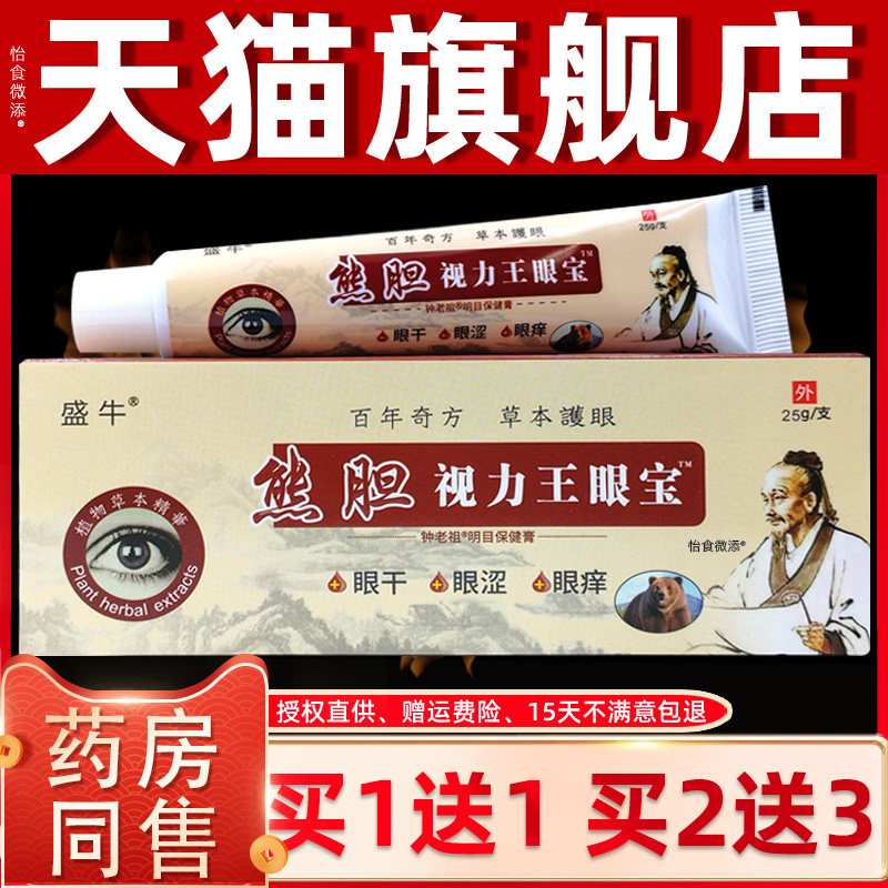 正品盛牛视力王眼宝钟老祖抑菌乳膏20g眼睛干涩流泪不适男女外用