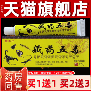 姚本仁药膏骨藏药品官方旗OIB舰店神奇藏王五毒膏正二一合追风透