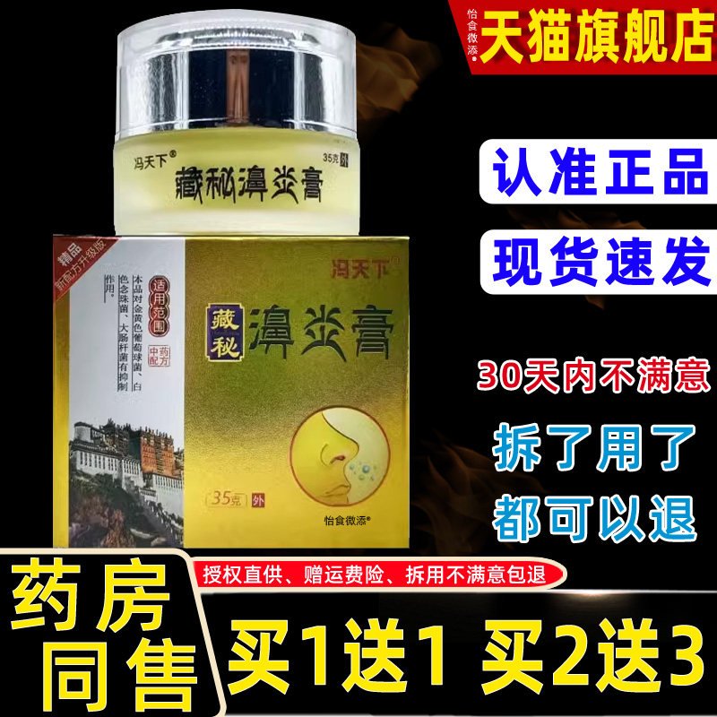 【正品1送】冯1天下藏秘濞炎膏鼻通3膏YSR5g 外用草本护理舒缓鼻