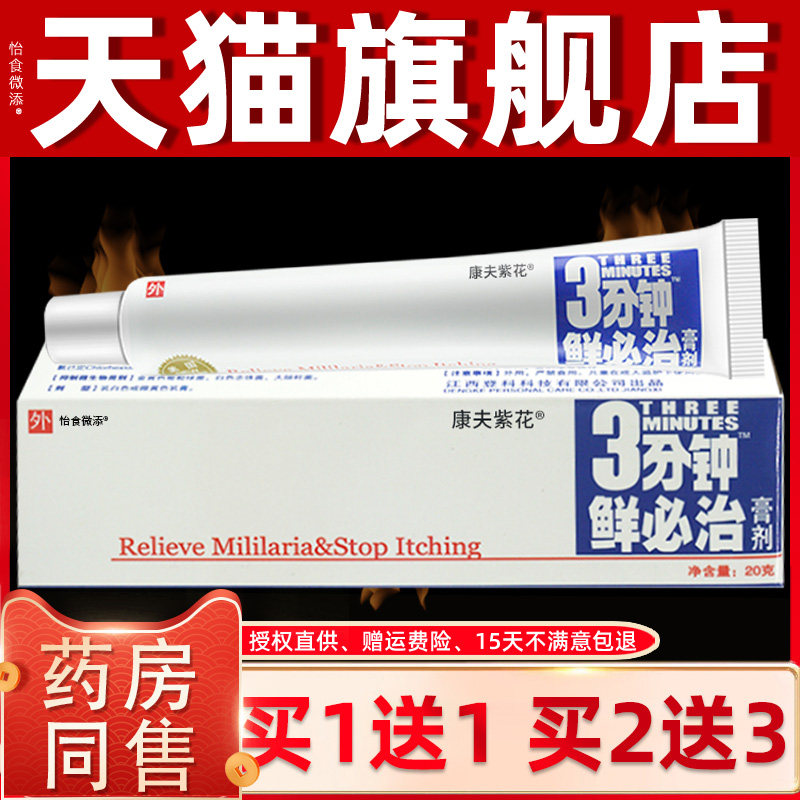 【正品买1送1】登科3分钟鲜必治膏剂三分钟藓必治软膏抑菌乳膏20g