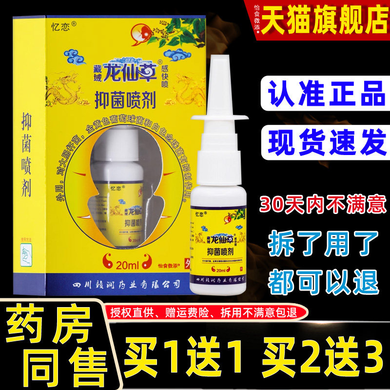 【11忆BGS恋藏域龙仙草感送快喷2抑】菌喷剂0ml外用草本护理舒缓