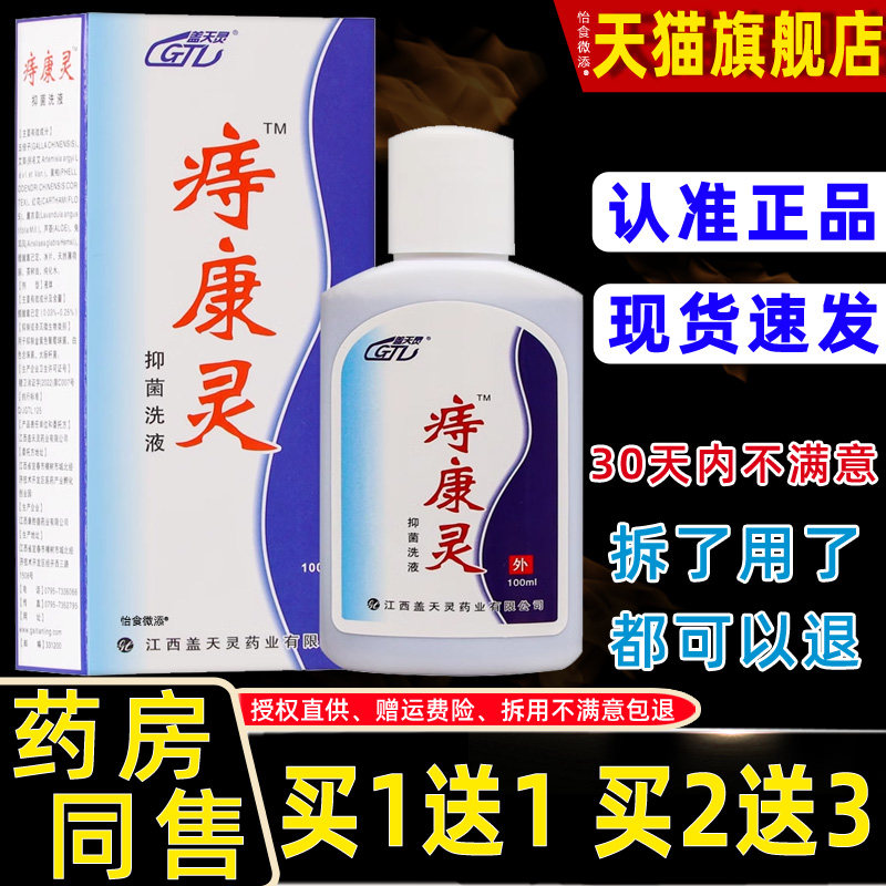 【正品1送1】盖天灵痔康灵抑菌洗液100ml/盒外用草本抑菌喷雾洗液