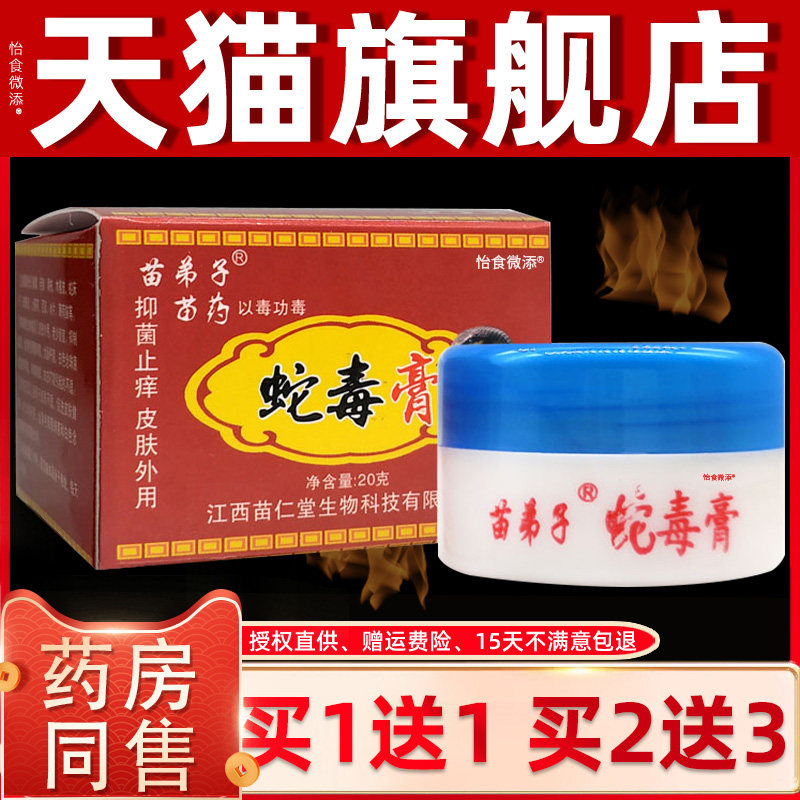 【正品买1送1】苗弟子蛇毒膏四季良方蛇油膏皮肤草本抑菌软膏 008