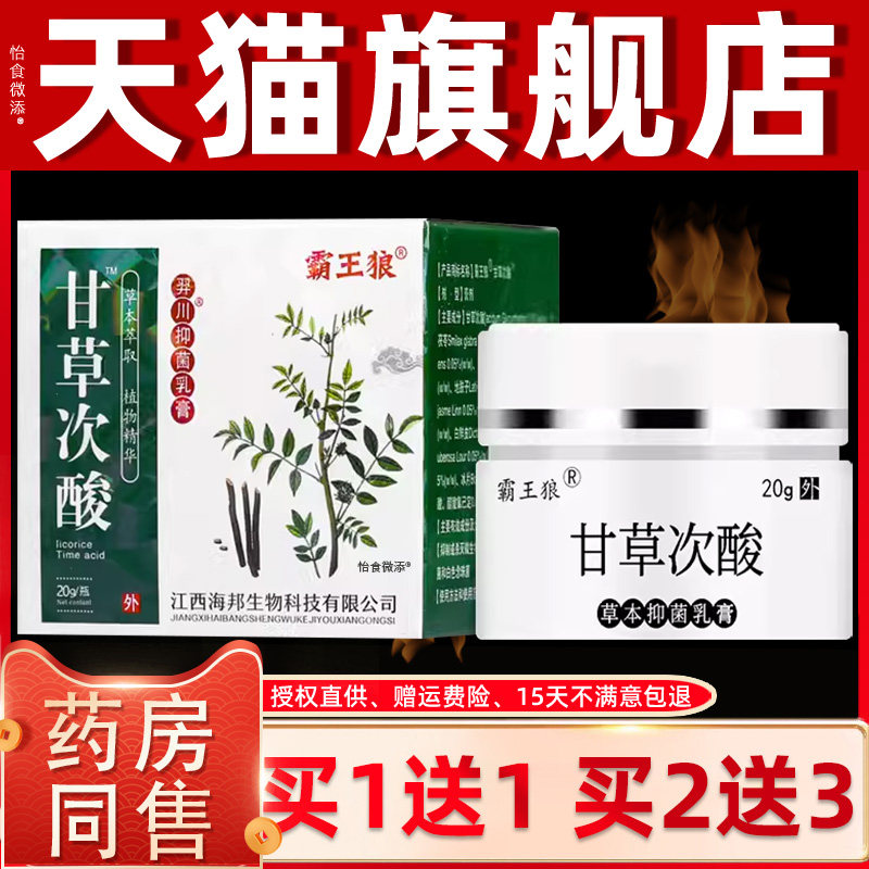 【正品1送1】霸王狼甘草次酸草本抑菌乳膏20g/盒皮肤外用护理软膏