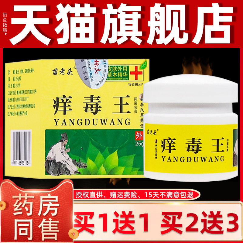 【正品1送1】苗老头痒毒王抑菌乳膏25克/盒 皮肤外用草本护理软膏