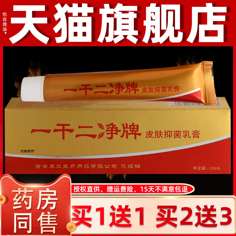 正品1送1】 养至正一干二净草本抑菌乳膏15g一干二净抑菌护理软膏